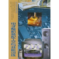电子整机装配工艺与技能训练