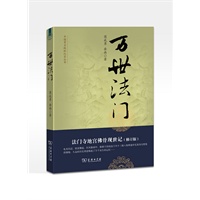 万世法门：法门寺地宫佛骨现世记（修订版）--中国考古探秘纪实丛书