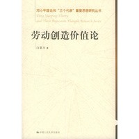 劳动创造价值论