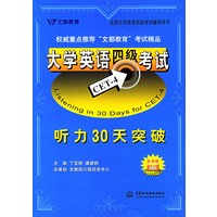 大学英语四级考试听力30天突破（附磁带两盘）（特价/封底打有圆孔）——全国大学英语四级考试辅导用书