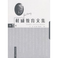 杜威教育文集 第一卷