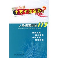 百姓权益十万个怎么办——人身伤害纠纷