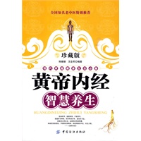 黄帝内经智慧养生