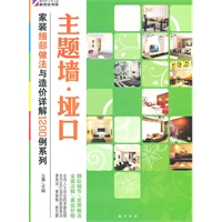 家装细部做法与造价详解1200例—主题墙.垭口