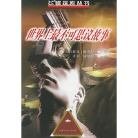 世界上最不可思议故事——飞碟探索丛书