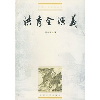 洪秀全演义