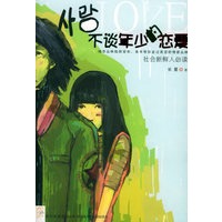 不谈年少的恋爱/新星文学·花雨小说馆