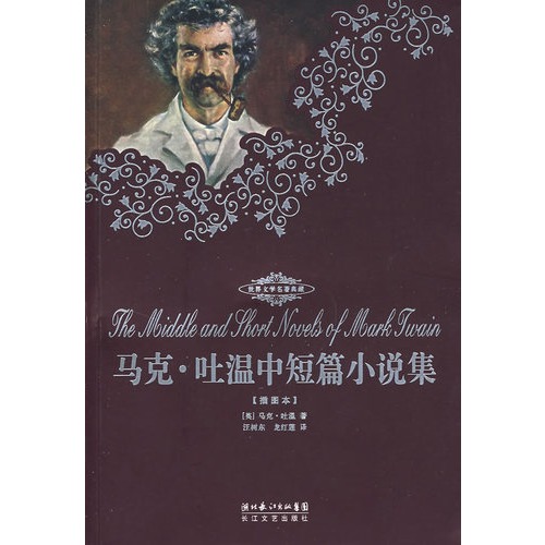 马克·吐温中短篇小说集