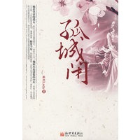 孤城闭