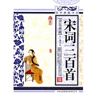 国学典藏书系 宋词三百首