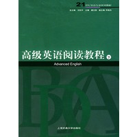 高级英语阅读教程（下）——二十一世纪专业系列教程