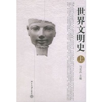 世界文明史 上下