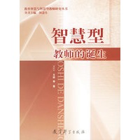 智慧型教师的诞生