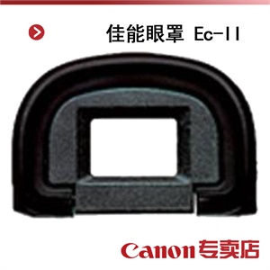 佳能眼罩 Ec-II