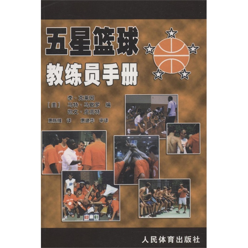 【【正版】五星篮球教练员手册 李·克莱因 9