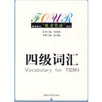 四级词汇