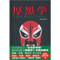厚黑学全本(精装)