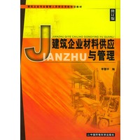 建筑企业材料供应与管理（修订版）——建筑企业专业管理人员岗位资格培训教材