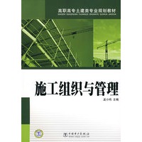 高职高专土建类专业规划教材 施工组织与管理