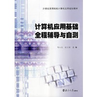 计算机应用基础全程辅导与自测