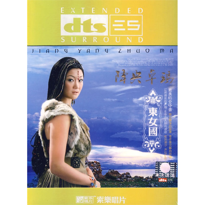 降央卓玛:东女国(cd)