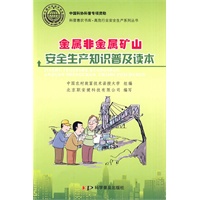 科普惠农书库?高危行业安全生产系列丛书--金属非金属矿山安全生产知识普及读本