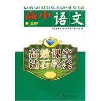 （高效课堂*钻石学案）高中语文必修一