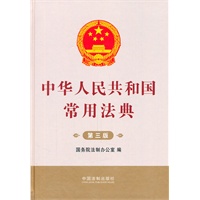 中华人民共和国常用法典（第三版）
