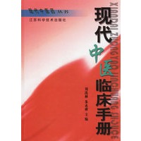 现代中医临床手册 精