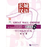 长城汉语：生存交际练习册6