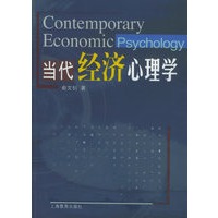 当代经济心理学