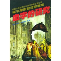 血字的研究——福尔摩斯智慧探案集