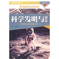科学发明与创造