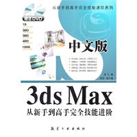 中文版3ds Max从新手到高手完全技能进阶（赠盘）