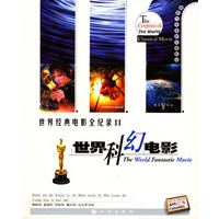 世界经典电影全纪录（二）：世界科幻电影（附赠光盘）