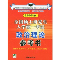 2005年全国硕士研究生入学统一考试政治理论参考书
