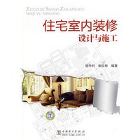 住宅室内装修设计与施工