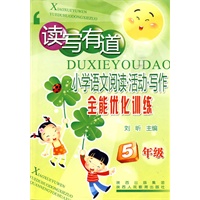 读写有道-小学语文阅读·活动·写作全能优化训练-5年级