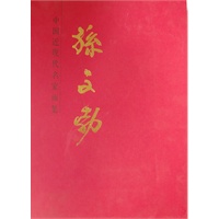 中国近现代名家画集·孙文勃