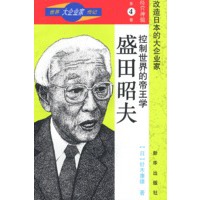 世界大企业家传记-经营神髓第四卷-控制世界的帝王学-