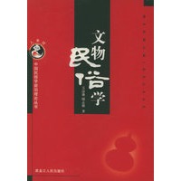 文物民俗学