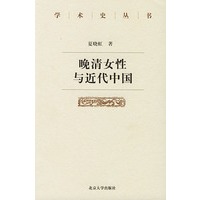 晚清女性与近代中国