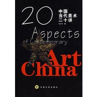 中国当代美术廿讲