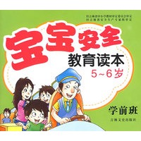 宝宝安全教育读本？学前班