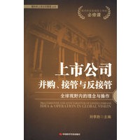 上市公司并购、接管与反接管