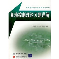 自动控制原理习题详解（高等学校电子信息类系列教材）