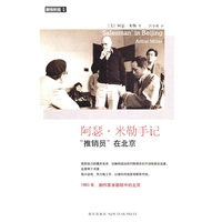 阿瑟·米勒手记：“推销员”在北京（1983年，剧作家米勒眼中的北京）