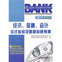 2013全国银行系统招聘考试专用教材：经济、金融、会计应试指导及最新命题预测