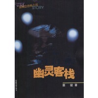 幽灵客栈