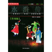 水浒传——历史快读系列